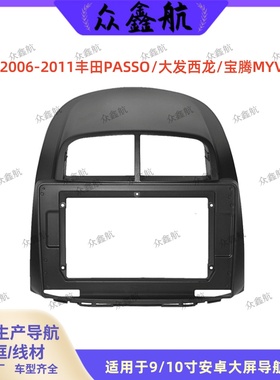 适用06-11款丰田PASSO 10寸大屏导航套框中控安卓导航面框支架