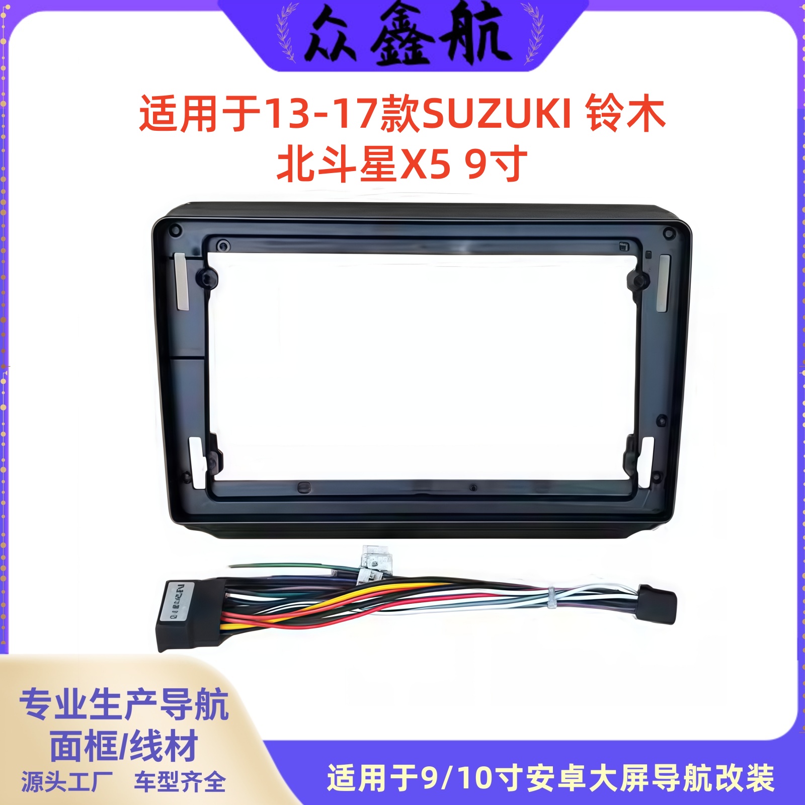 适用于13-17款铃木北斗星X59寸