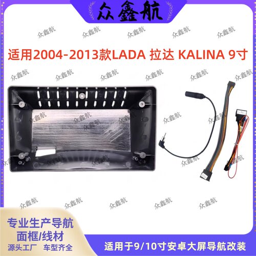 适用04-13款拉达KALINA9寸面框