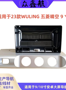 适用于23款WULING 五菱晴空9寸大屏导航中控面板导航中控面框