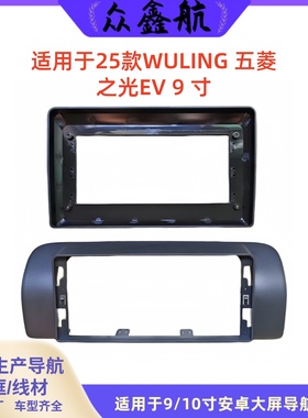 适用于25款WULING 五菱之光EV 9寸大屏导航中控面板导航中控面框