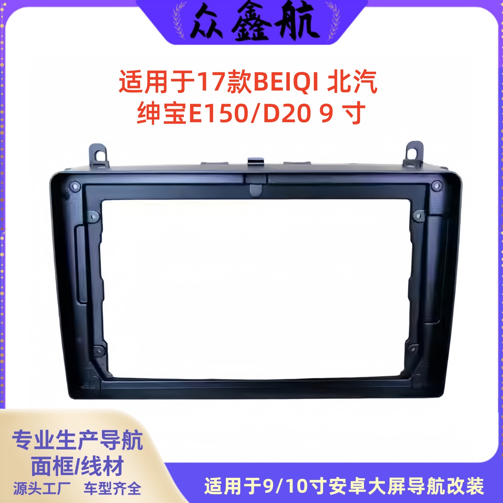 适用于17款北汽绅宝E150/D209寸