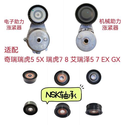 适配奇瑞瑞虎5 5X瑞虎7 8艾瑞泽57 EX GX发电机皮带涨紧轮惰轮1.5