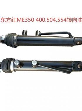 东方红拖拉机ME350.400.554转向油缸,拖拉机转向油缸液压油缸