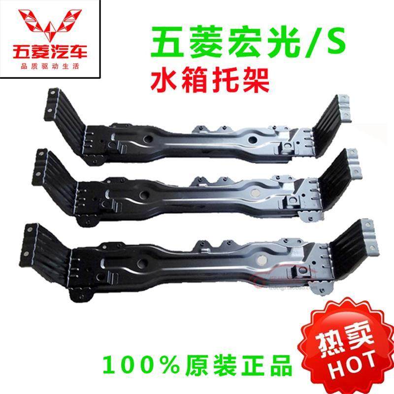 五菱宏光水箱托架宏光s水箱托架荣光下弯梁水箱支架原厂原装配件