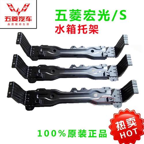 五菱宏光水箱托架宏光s水箱托架荣光下弯梁水箱支架原厂原装配件