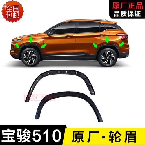 原厂宝骏510轮眉前后轮轮眉车身装饰叶子板轮眉防擦条原装送卡扣