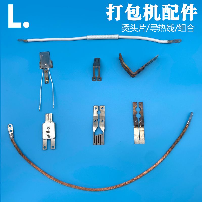 打包机配件烫头导热线组合M型电导热线永创派克威全自动合金烫头