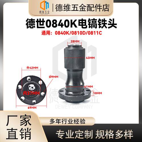 德世0840K/0840L/0810D/0811利欧德龙竞速霹雳马优必铁头电镐配件