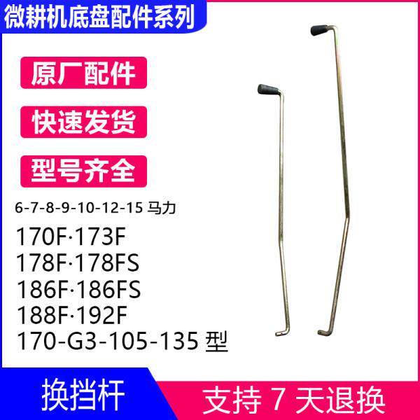风冷柴油微耕机/171 105-135 173178F188底盘件/挂档/变档/换档杆