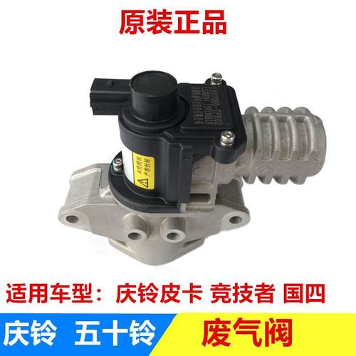 五十铃庆铃皮卡竞技者100P国四 EGR阀废气循环阀 废气阀 原厂