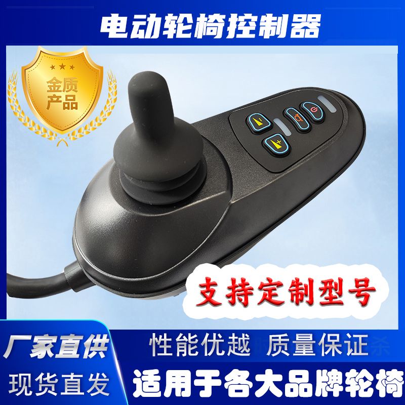 通用型电动轮椅控制器万向手柄摇杆按键开关配件总成老年代步车
