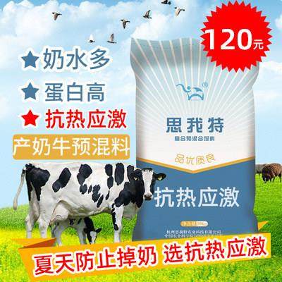 思我特4产奶牛预混料泌乳期专用育肥饲料精添加剂促生长20公斤