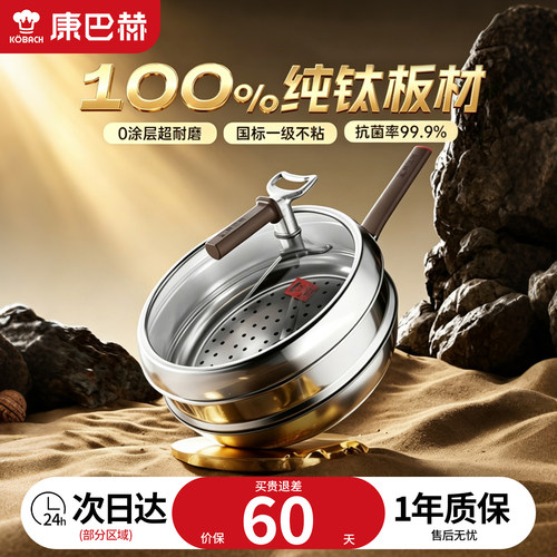 康巴赫纯钛炒锅0涂层不粘锅