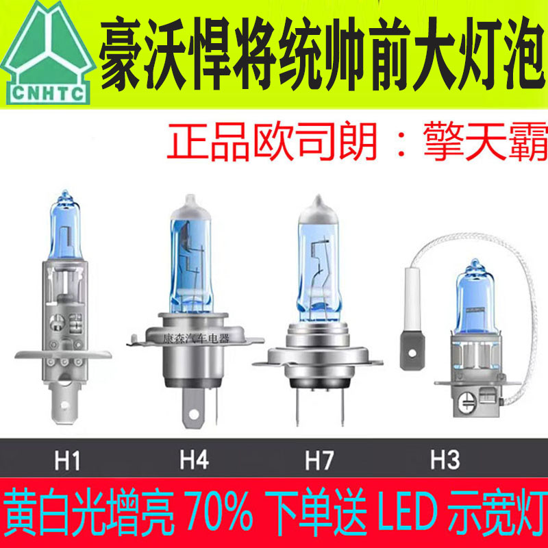 豪沃轻卡悍将/统帅近光远光灯泡
