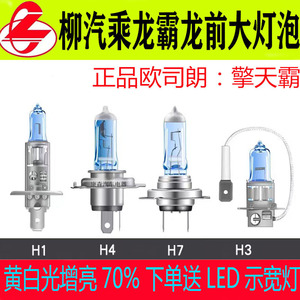 柳汽乘龙H5H7M3霸龙远光近光灯泡