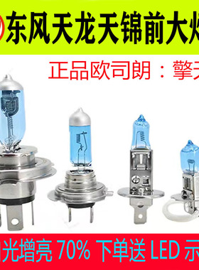 东风天龙KL/VL/旗舰KX天锦KR VR改装24V货车超亮远近光大灯泡雾灯