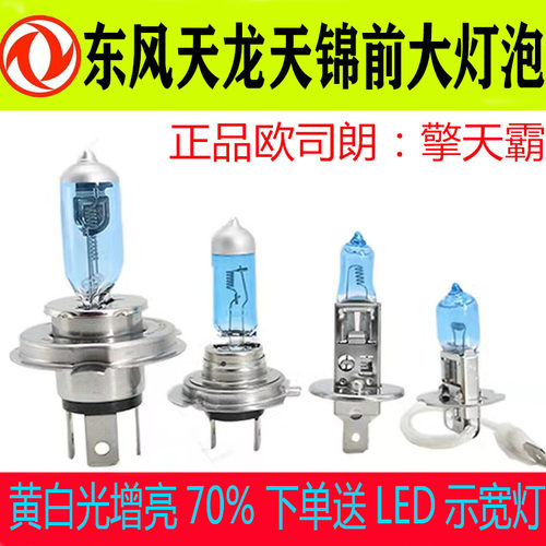 欧司朗东风天龙天锦旗舰远近光灯