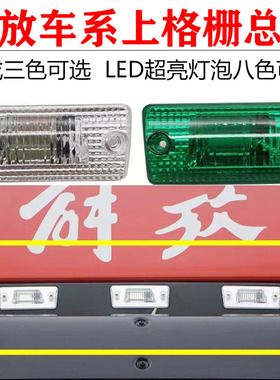 解放J6J6PJ6LJH6J6M上格栅总成LED外顶灯泡七彩示廓灯车顶灯改装