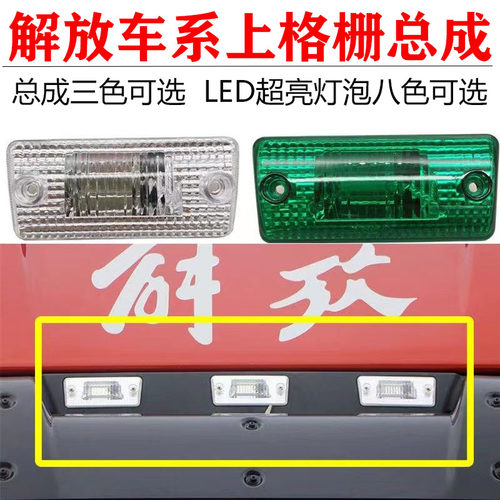 解放外顶灯总成LED超亮灯泡