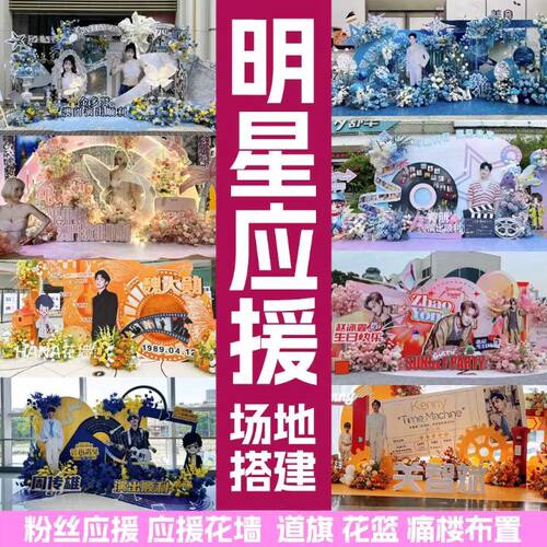 南宁明星应援花墙花篮花牌注水旗易拉宝气模痛楼布置应援花墙设计