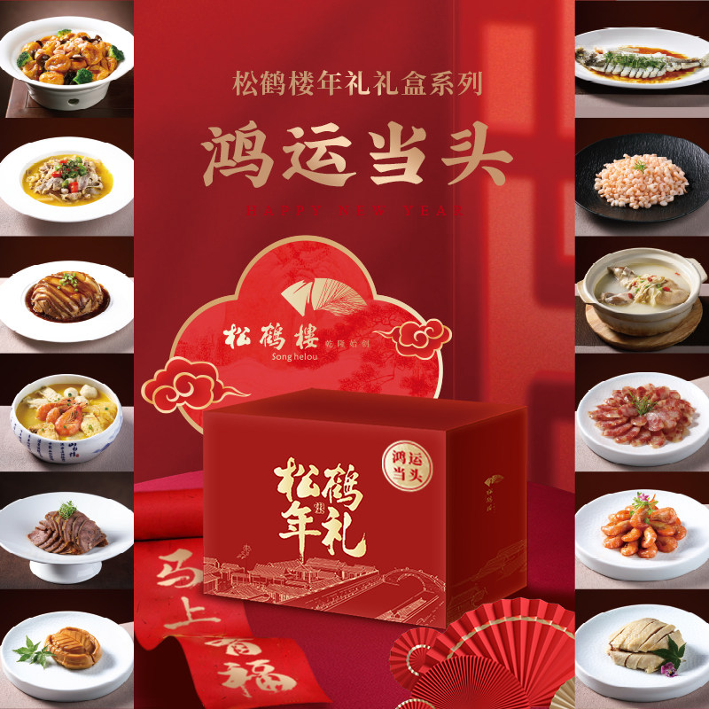 松鹤楼年夜饭提货券998型鸿运当头半成品方便菜套餐家宴年货礼盒,购物提货券,代金券/提货券,淘宝优惠券,粉丝福利购,淘宝优惠卷