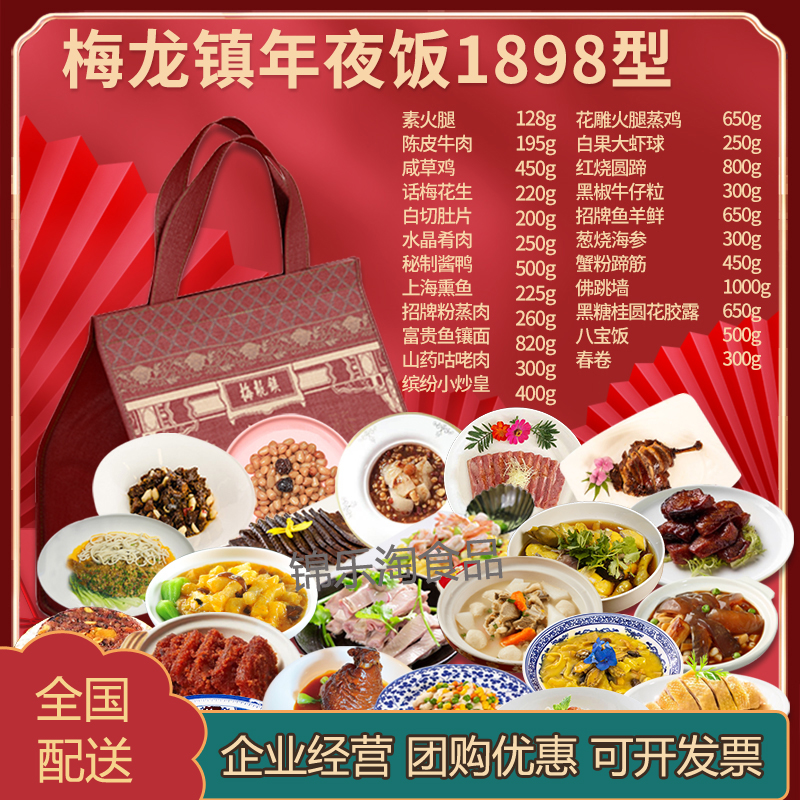 梅龙镇年夜饭礼盒1898型熟食半成品方便菜家宴年货礼盒提货券包邮