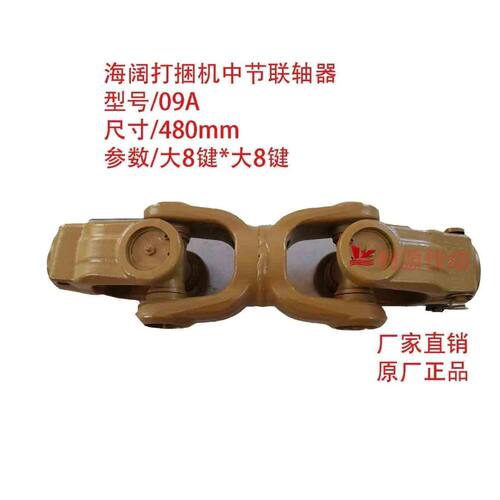 适用机型海阔打捆机中节联轴器型号09A尺寸480mm参数大8键*大8键