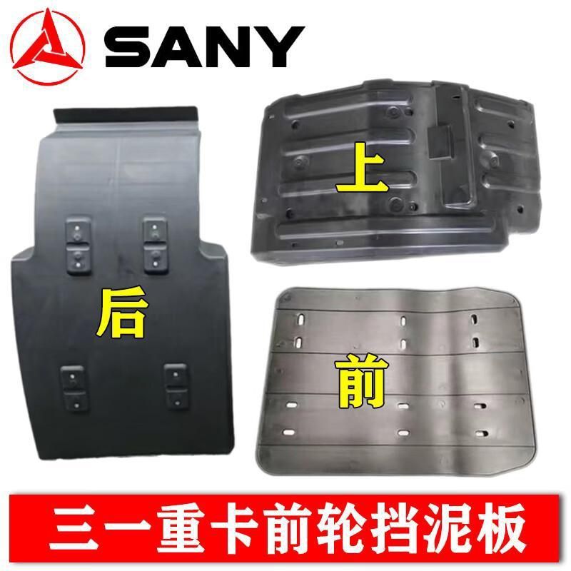 三一重卡前轮挡泥板牵引车英杰版前轮内衬上挡泥瓦前轮后挡泥板
