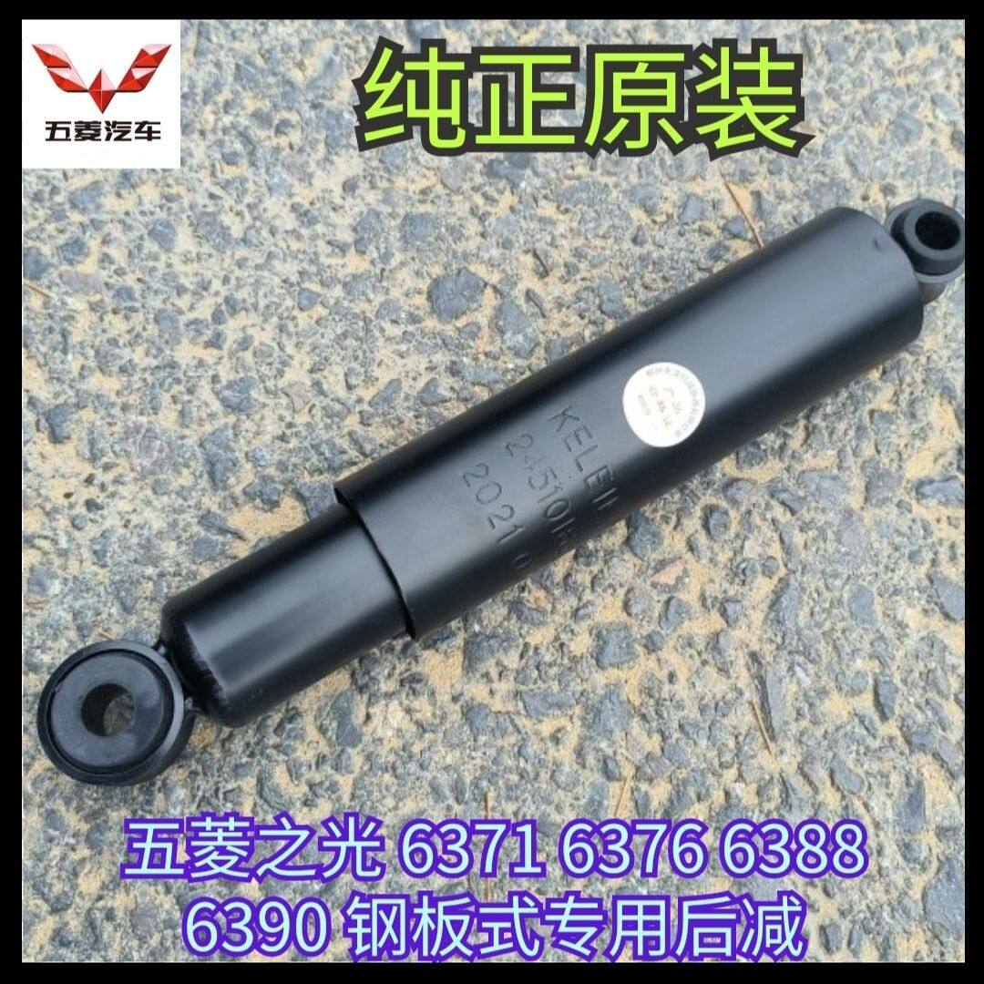 原厂五菱之光6371 6388 6390 6376 6400 后减震器 后避震 后减