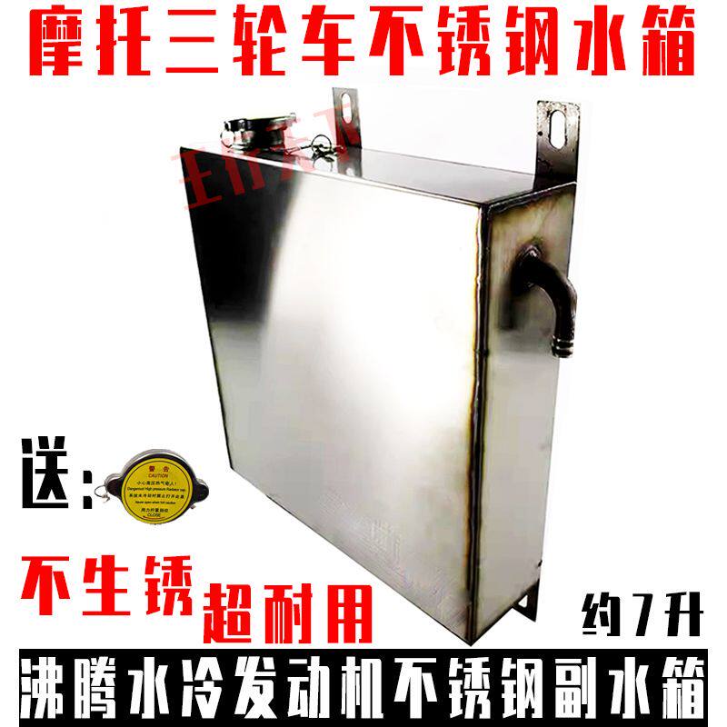 摩托三轮车改装不锈钢副水箱方形水冷发动机沸腾加大水箱通用款