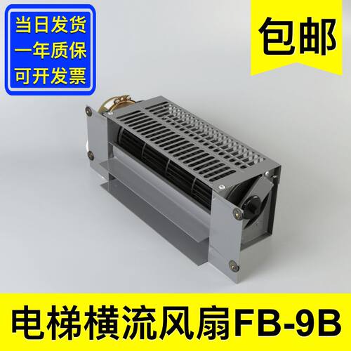 FB-9B富士达三菱申花 轿厢横流式风扇风机 FB-2B ZQF-330电梯配件
