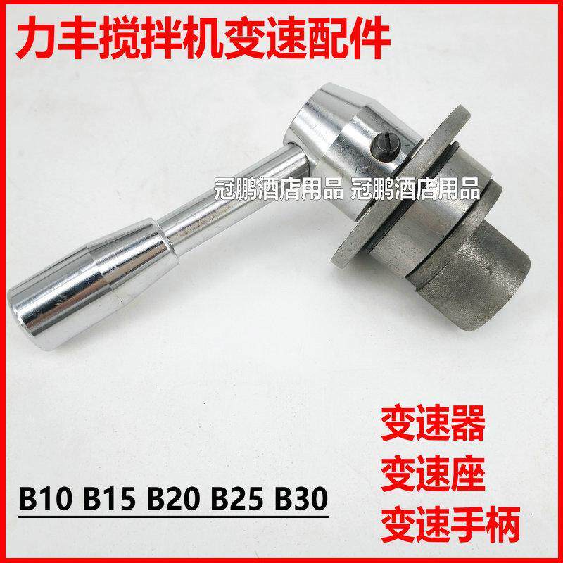 力丰旭众B10B15B20B30搅拌机调速器变速器变速座换挡变速手柄配件