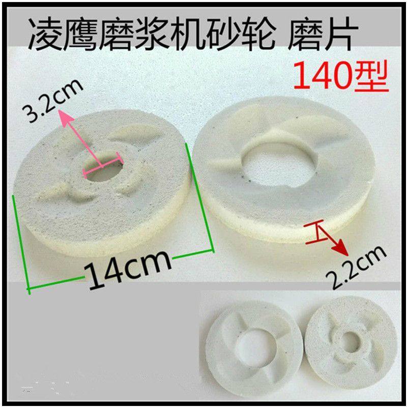 凌鹰磨浆机豆浆机砂轮磨石 磨扇 磨片磨浆机 豆浆机配件140型一套