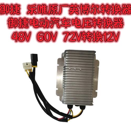 【双路输出】御捷电动车原厂转换器御捷DC2250-12全系列转换器御