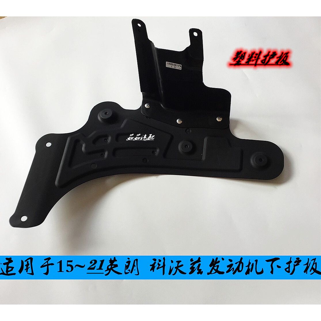 适用15-21款英朗/科沃兹/发动机车底正时皮带下护板底盘全新护板