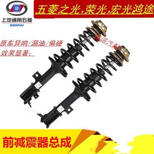 6400宏光荣光杨光鸿途小旋风前减震器总成 6376 原装 五菱之光6371
