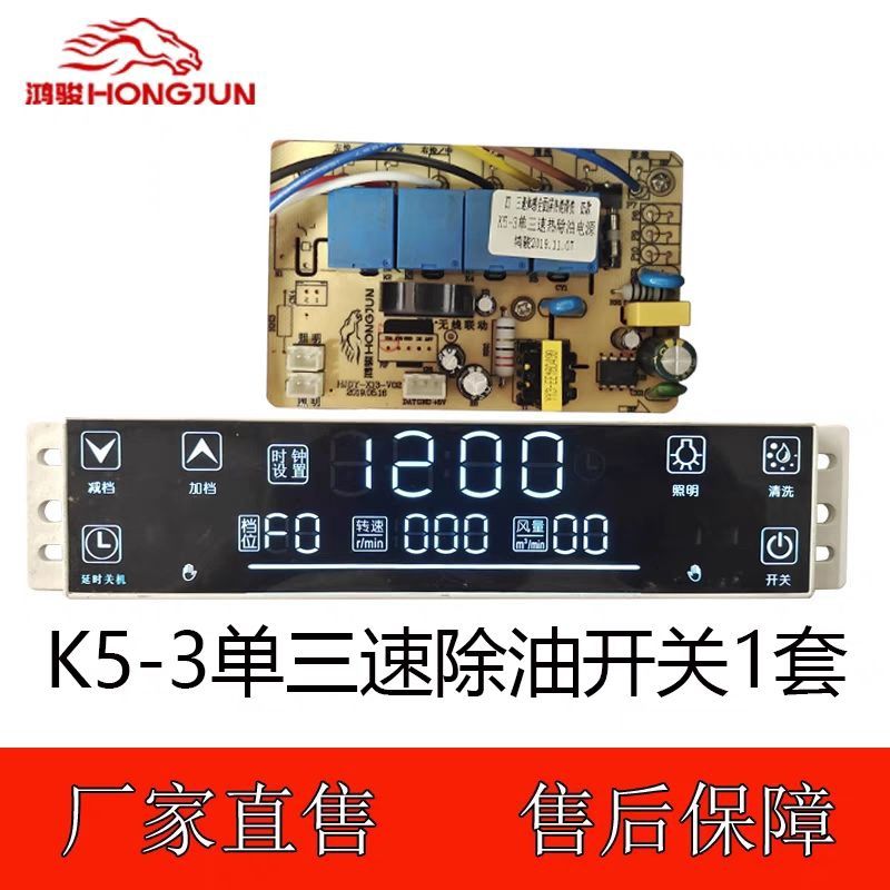 油烟机开关主板 鸿骏K5-3全屏三速开关+X13单三速清洗控制主板