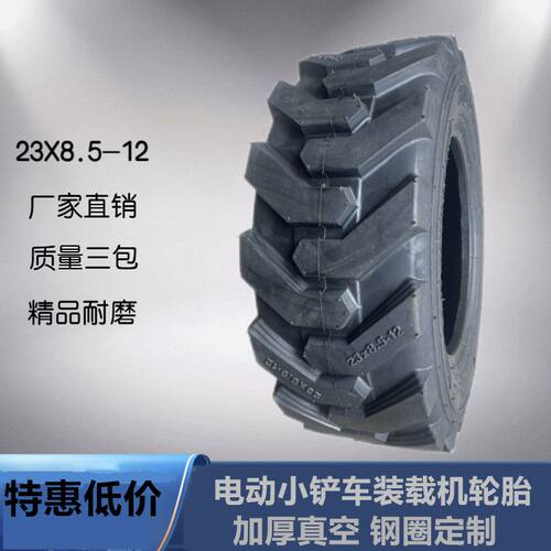 电动铲车23x8.5一12真空