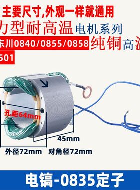 适用0835/0840/0855/0858小电镐定子线圈东川0835龙能3501大功率