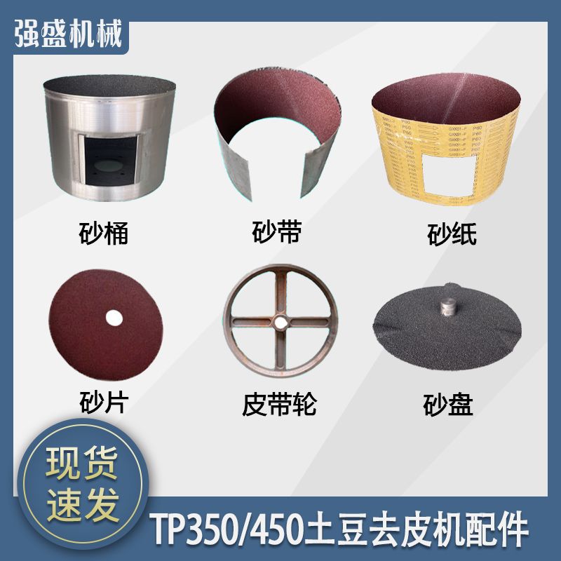 TP350型土豆去皮机配件内胆砂纸砂带砂筒砂盘商用450脱皮机削皮图片