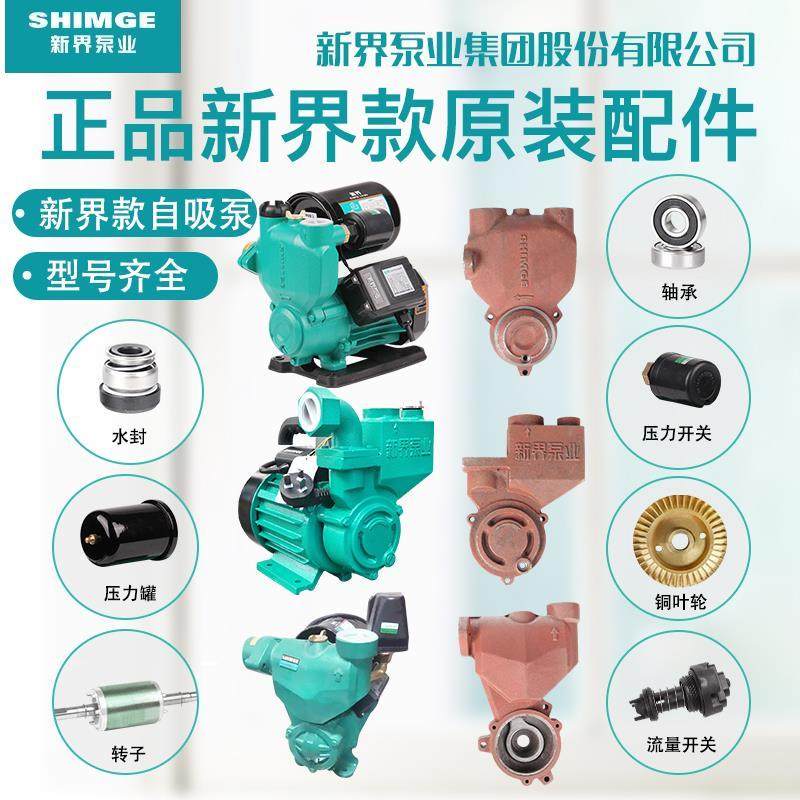 新界水泵配件WZB型AWZB家用自吸泵增压泵泵头自动开关油封压力罐