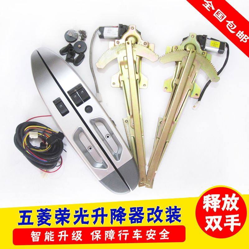 五菱荣光小卡/荣光S V/宏光V/之光/6388电动窗改装电动玻璃升降器