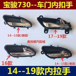 730内拉手前门开门拉手内把手 17款 宝骏730内开拉手 车门内扣手14