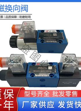 HUADE华德液压电磁换向油阀4WE6E/J/G/H/D/CG24-/CW220-N9Z5L总成