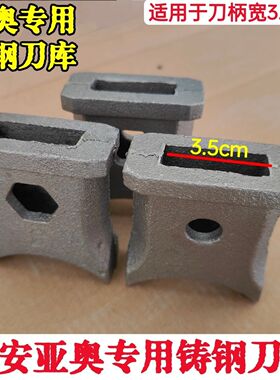 西安亚奥旋耕机刀片专用刀库钢板焊合铸钢刀库3.5宽刀柄亚奥专用