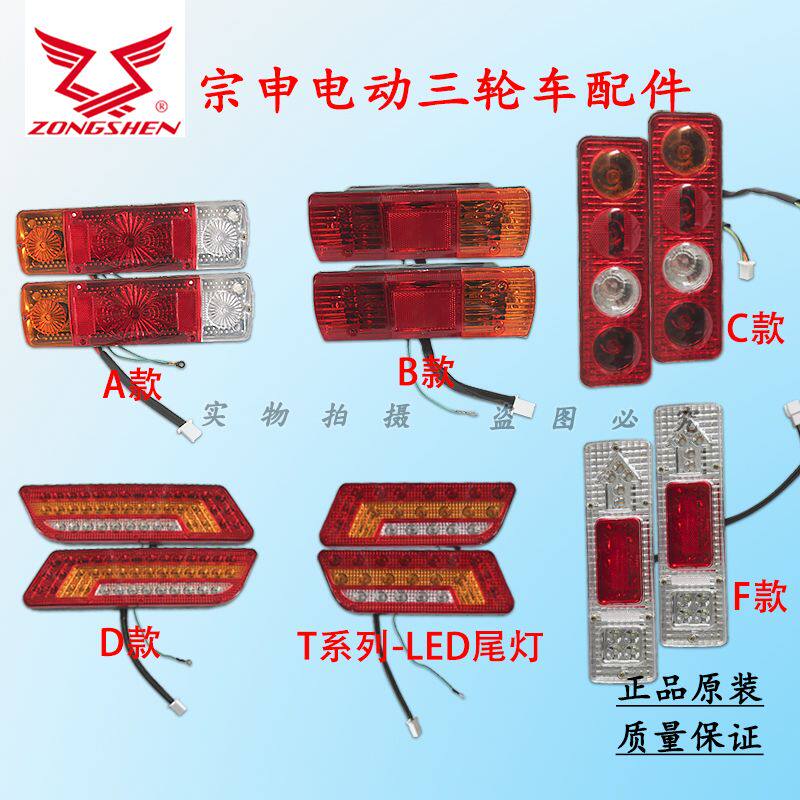 宗申三轮摩托车后尾灯原装正品