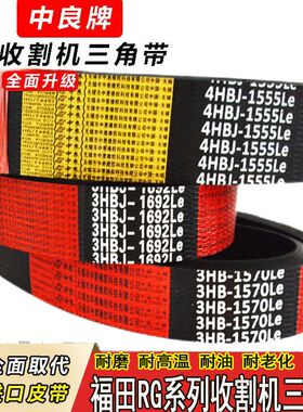 福田雷沃RG50收割机皮带RG60中良三角带2HB1750 3HB1570 4HB1555