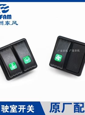 常州东风拖拉机配件1004/1204/1504/1804/2004驾驶室开关空调开关