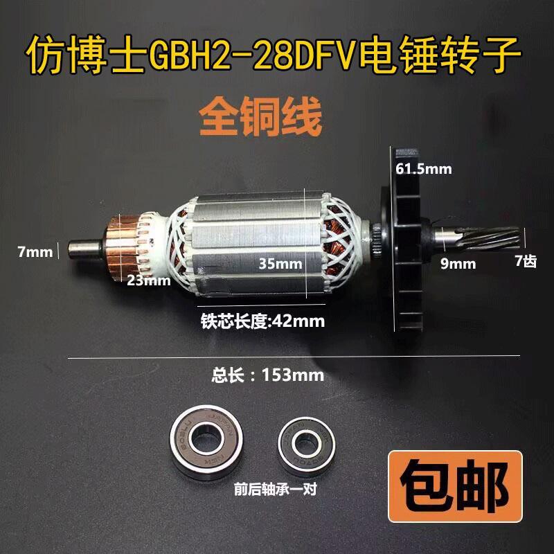 适配国产仿博GBH2-28DFV世冲击钻转子博士28D定子2-28电锤电机配